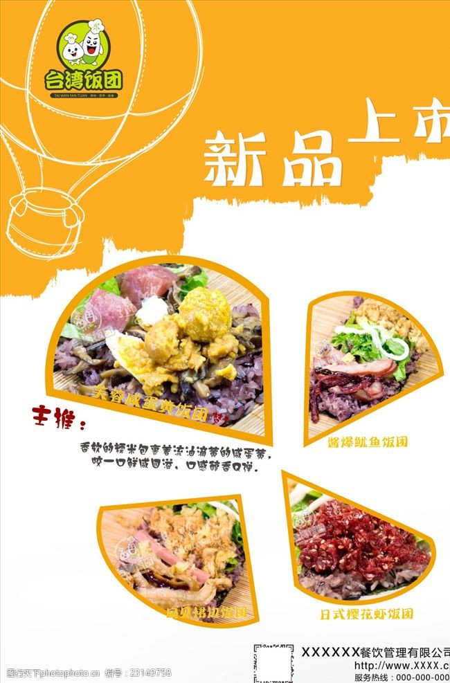 台湾饭团 新品上市 饭团 美食海报 小吃 糯米饭团 设计 广告设计 海报