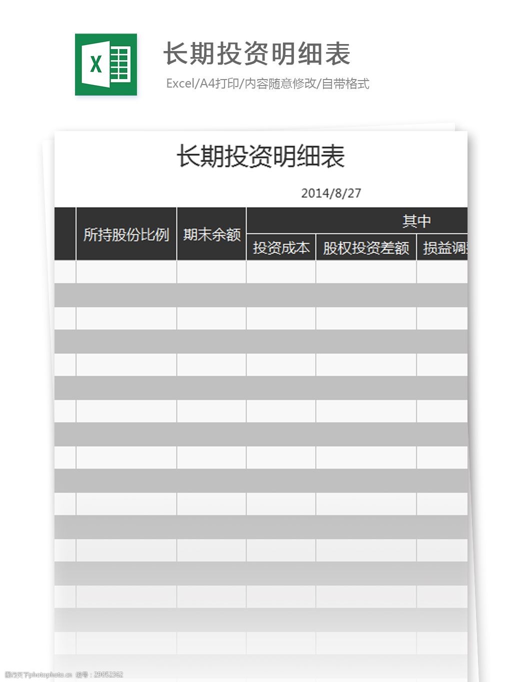 关键词:长期投资明细表excel模板 表格模板 图表 表格设计 表格