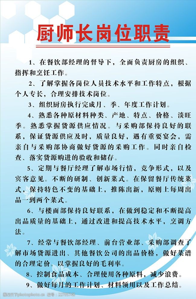 厨师长岗位职责