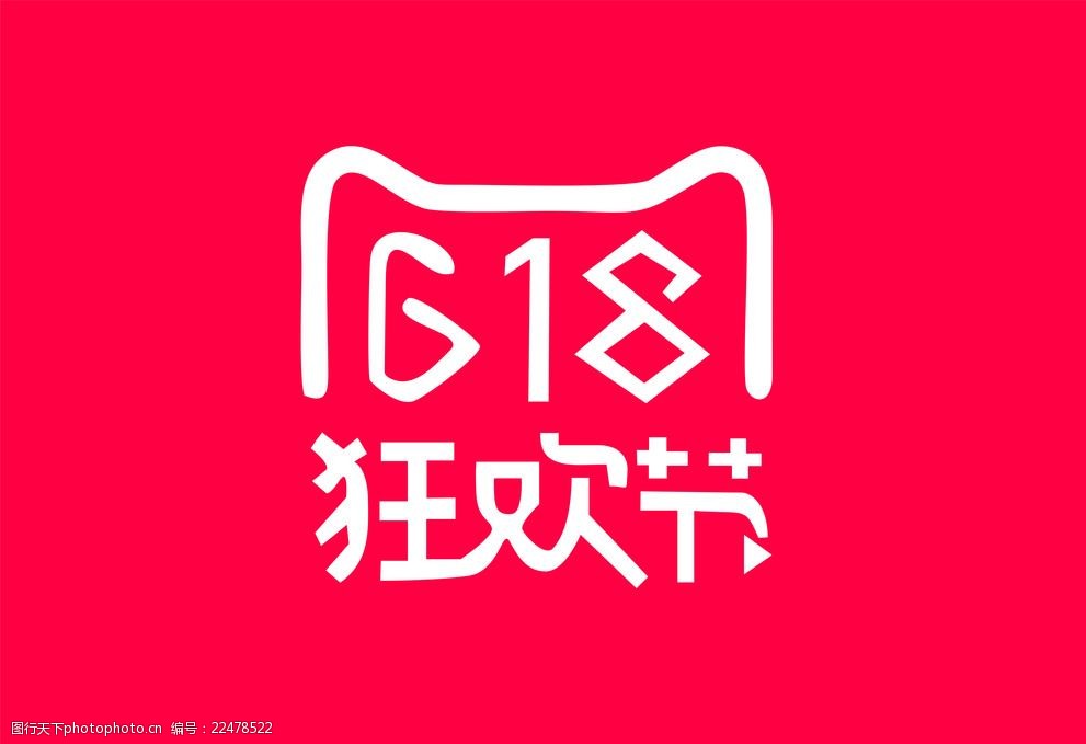 618狂欢节logo素材图