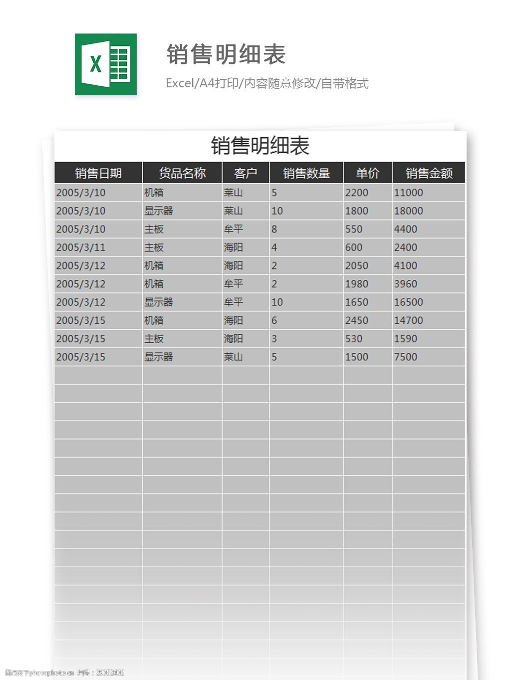 明细表excel模板