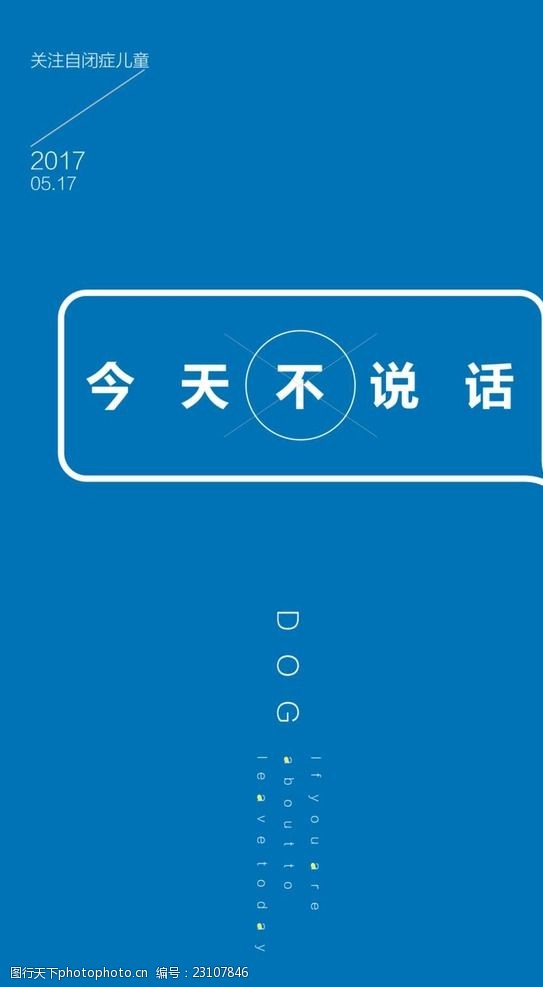 关键词:公益广告 文字海报 关注自闭症 今天不说话 板式练习 自闭症