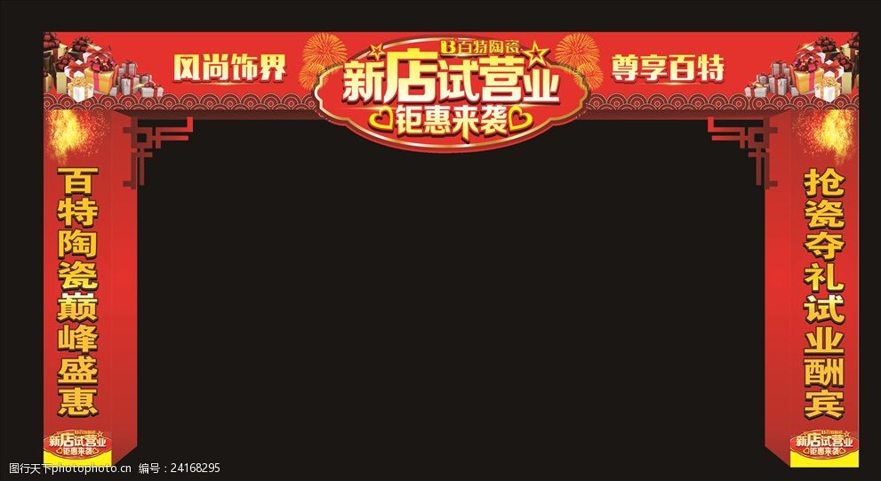 百特陶瓷试营业龙门架