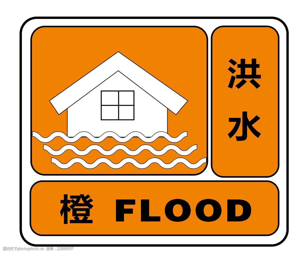 洪水 预警 洪水橙色预警 橙色预警 洪水预警信息 设计 标志图标 公共