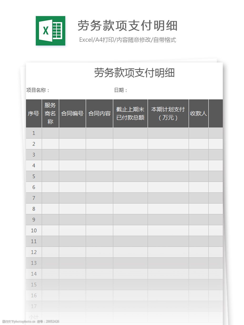 关键词:劳务款项支付明细excel模板 表格模板 图表 表格设计 表格