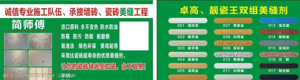 诚信专业 施工队伍 承接墙砖 瓷砖美缝 等色标 设计 广告设计 名片