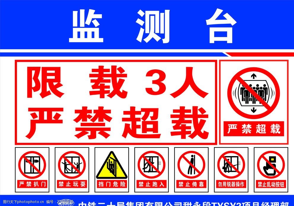 监测台严禁超载