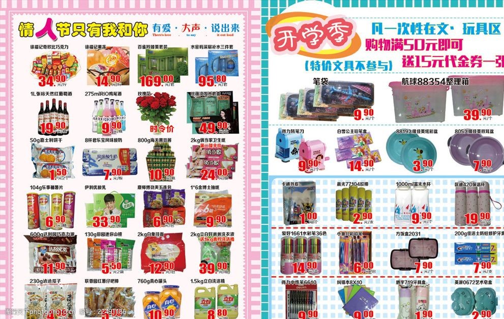 商场超市情人节开学季促销海报