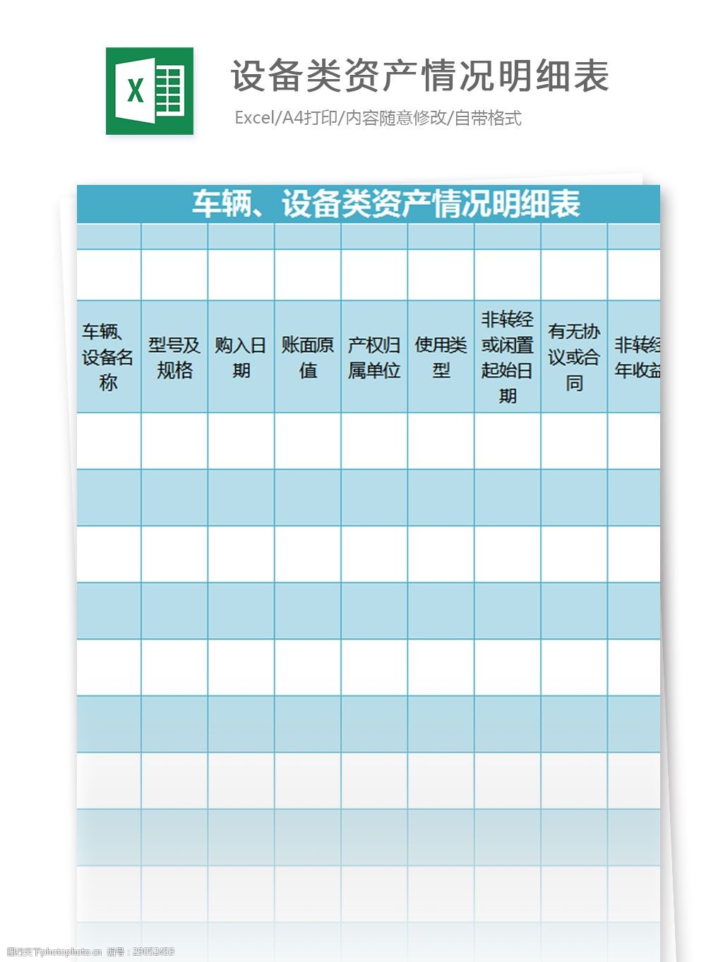 关键词:车辆 设备类资产情况明细表excel模板 表格模板 图表 表格设计