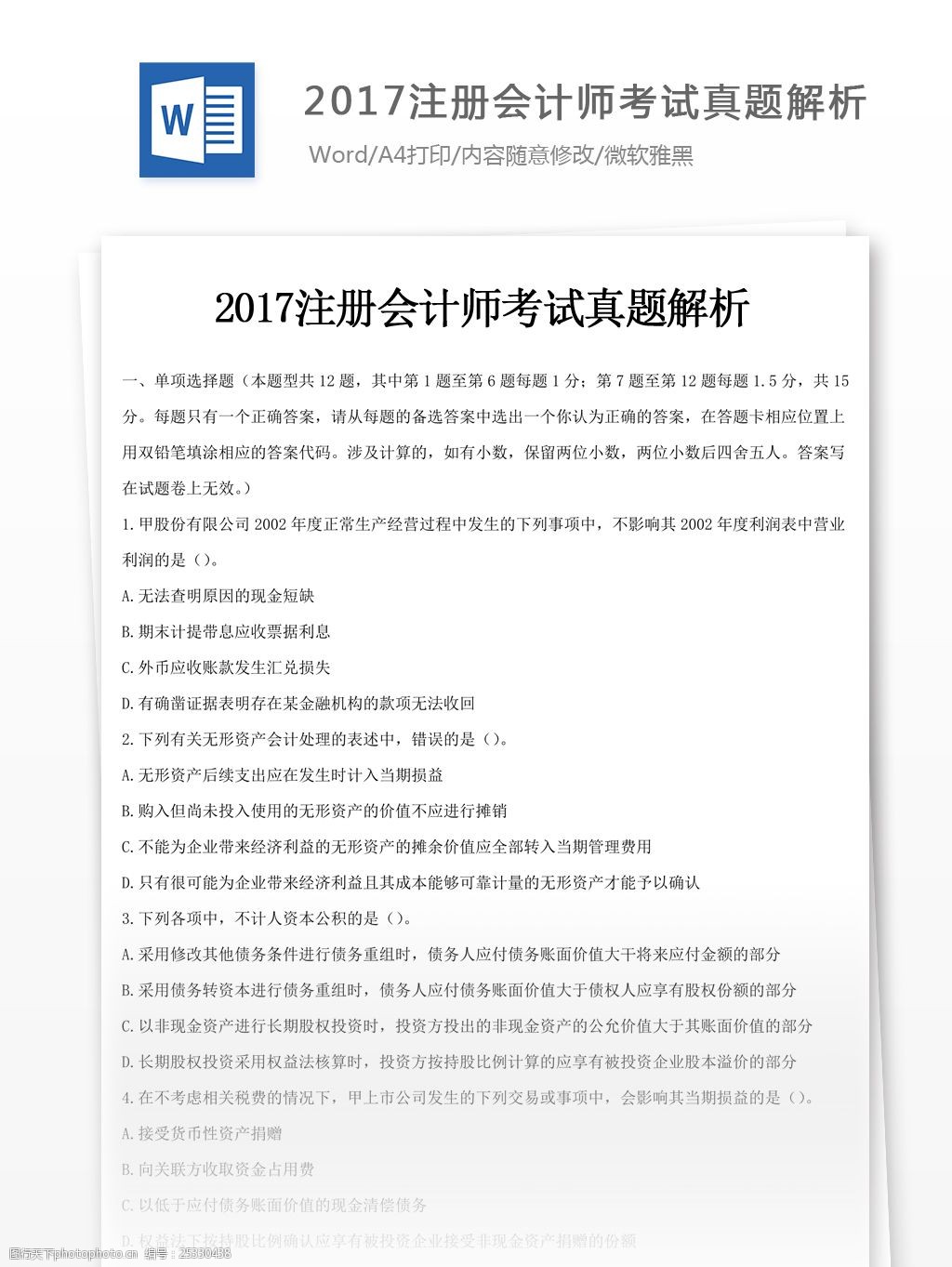 2017注册会计师考试真题文库题库文档