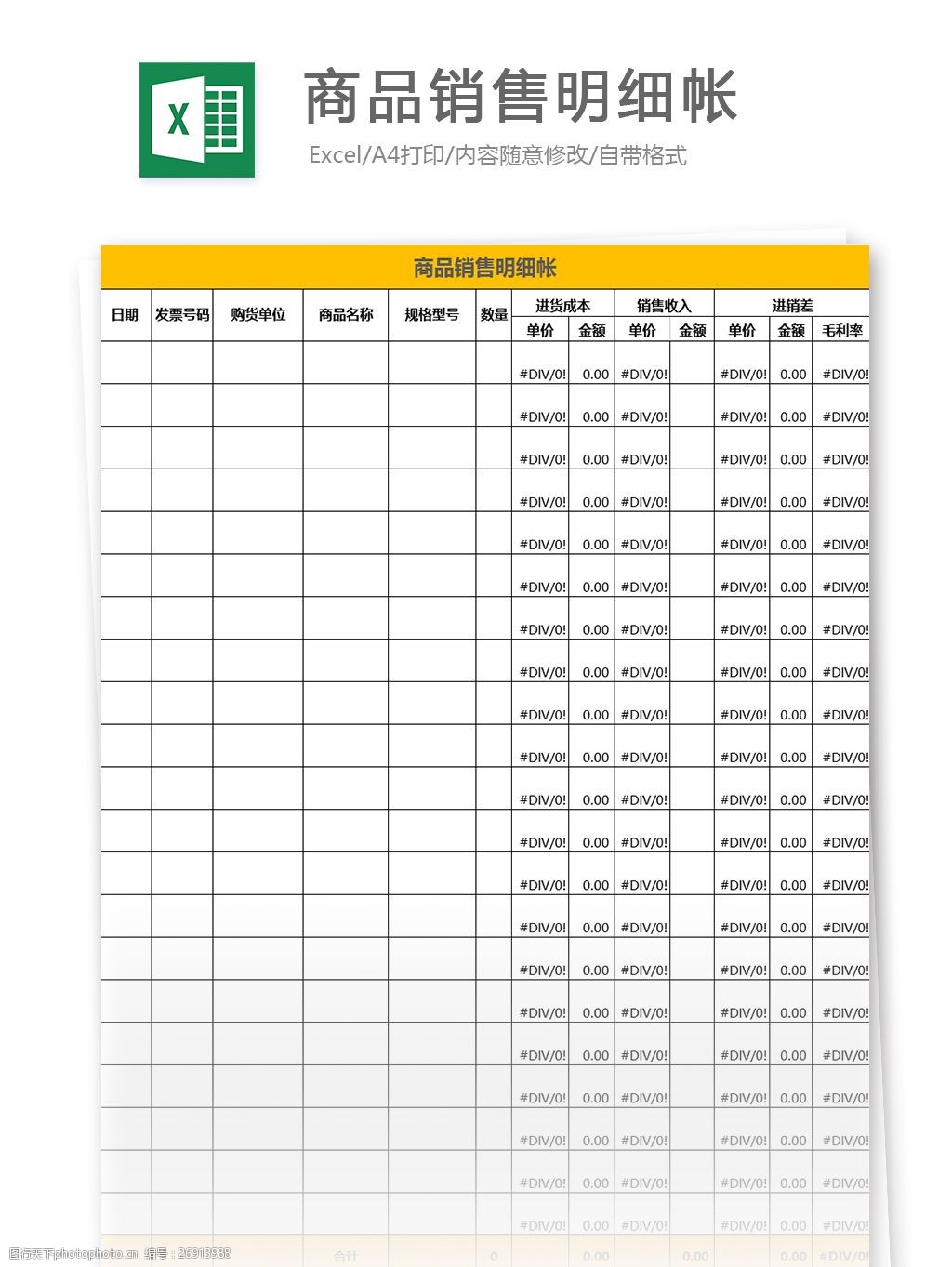 商品明细帐excel模板 表格模板 图表 表格设计 表格 明细表 财务报表