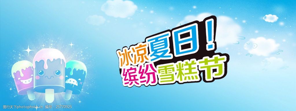 雪糕促销海报banner淘宝电商