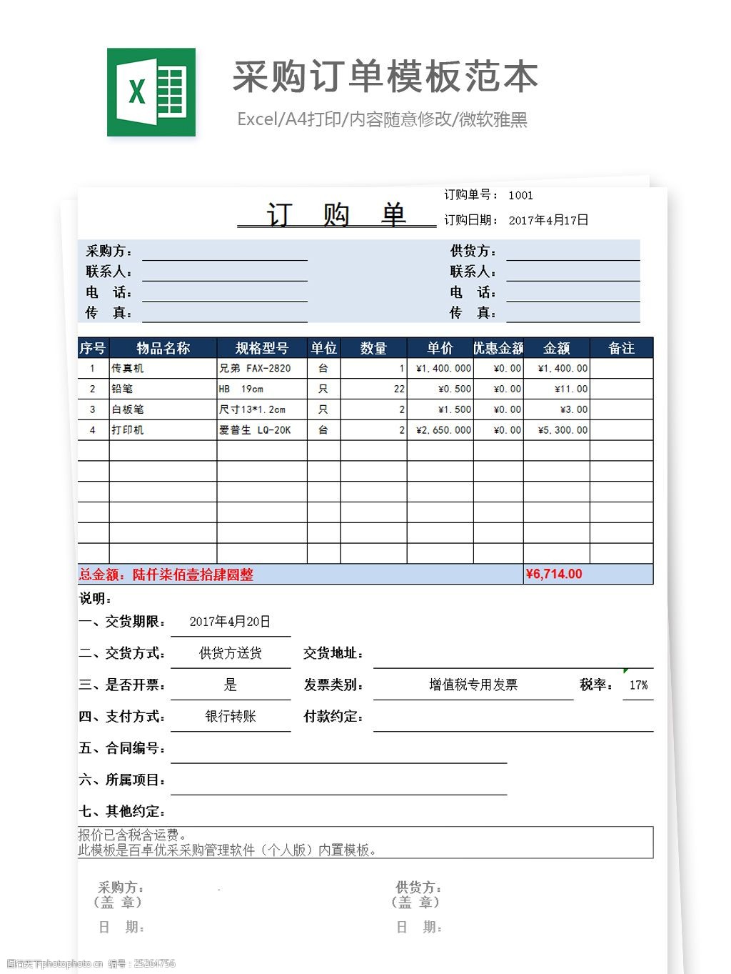 采购订单模板范本excel图表excel模板