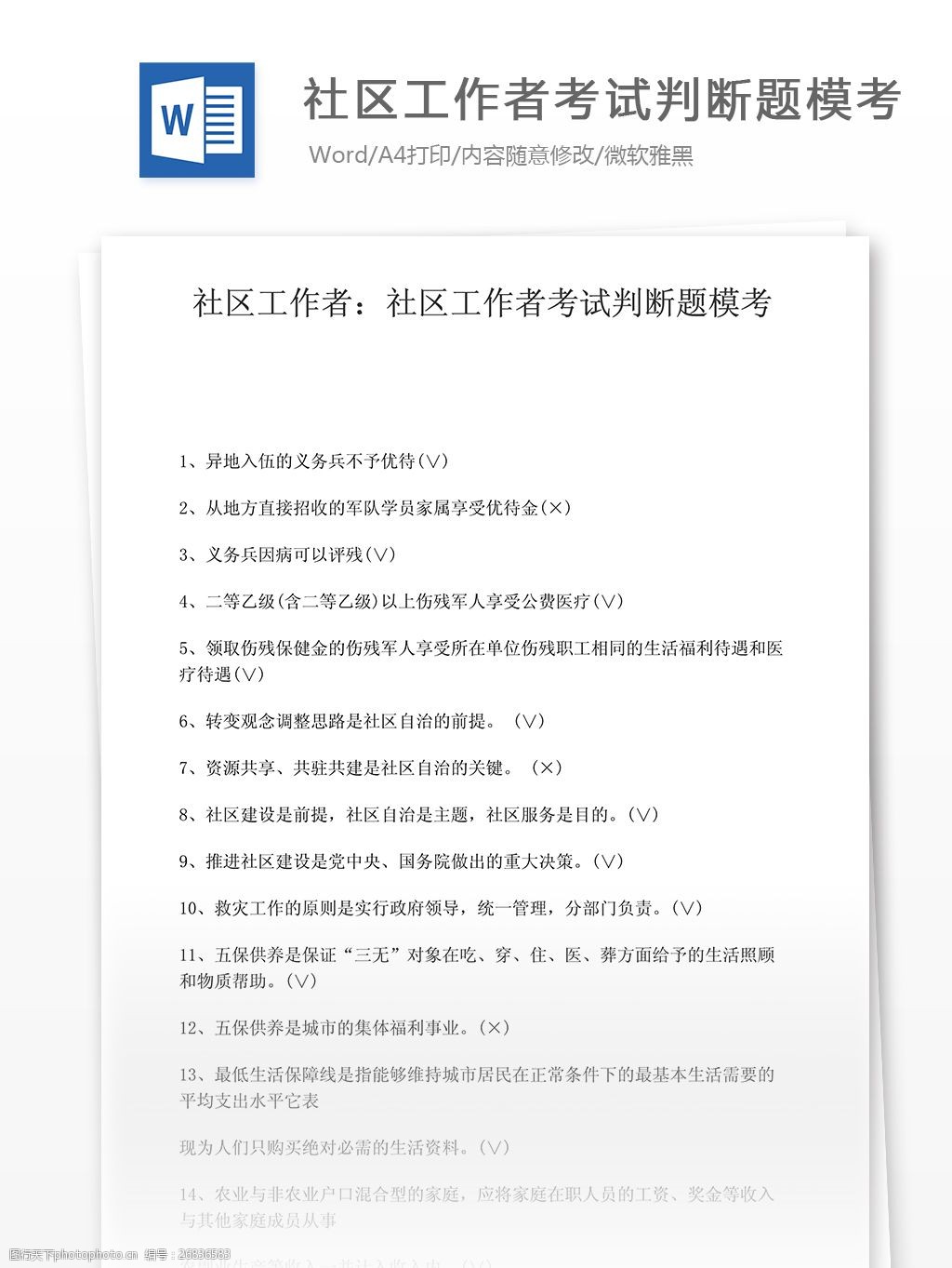 考试资料社区工作者考试判断题模考文档模板