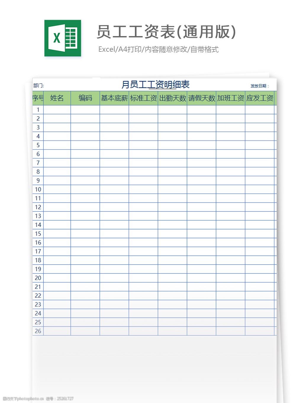 员工工资表(通用版)excel模板