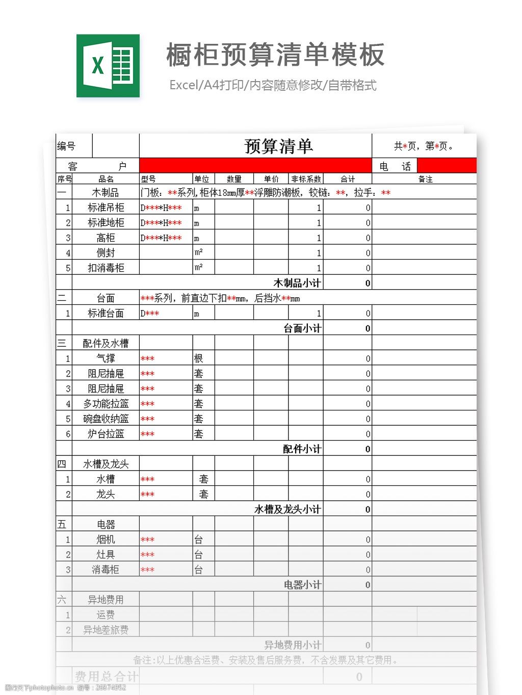 橱柜预算清单模板excel模板