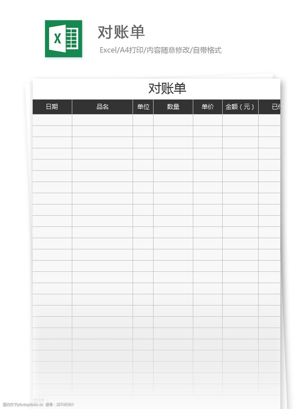 关键词:对账单excel模板 表格模板 图表 表格设计 表格