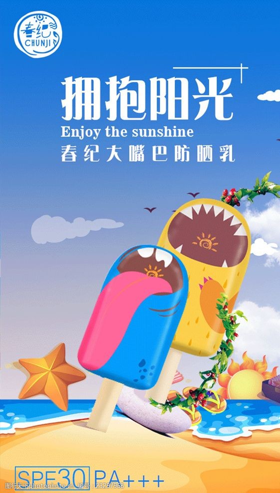 微商海报 防晒 春纪 大嘴巴防晒 海滩化妆品 海报dm单 设计 广告设计