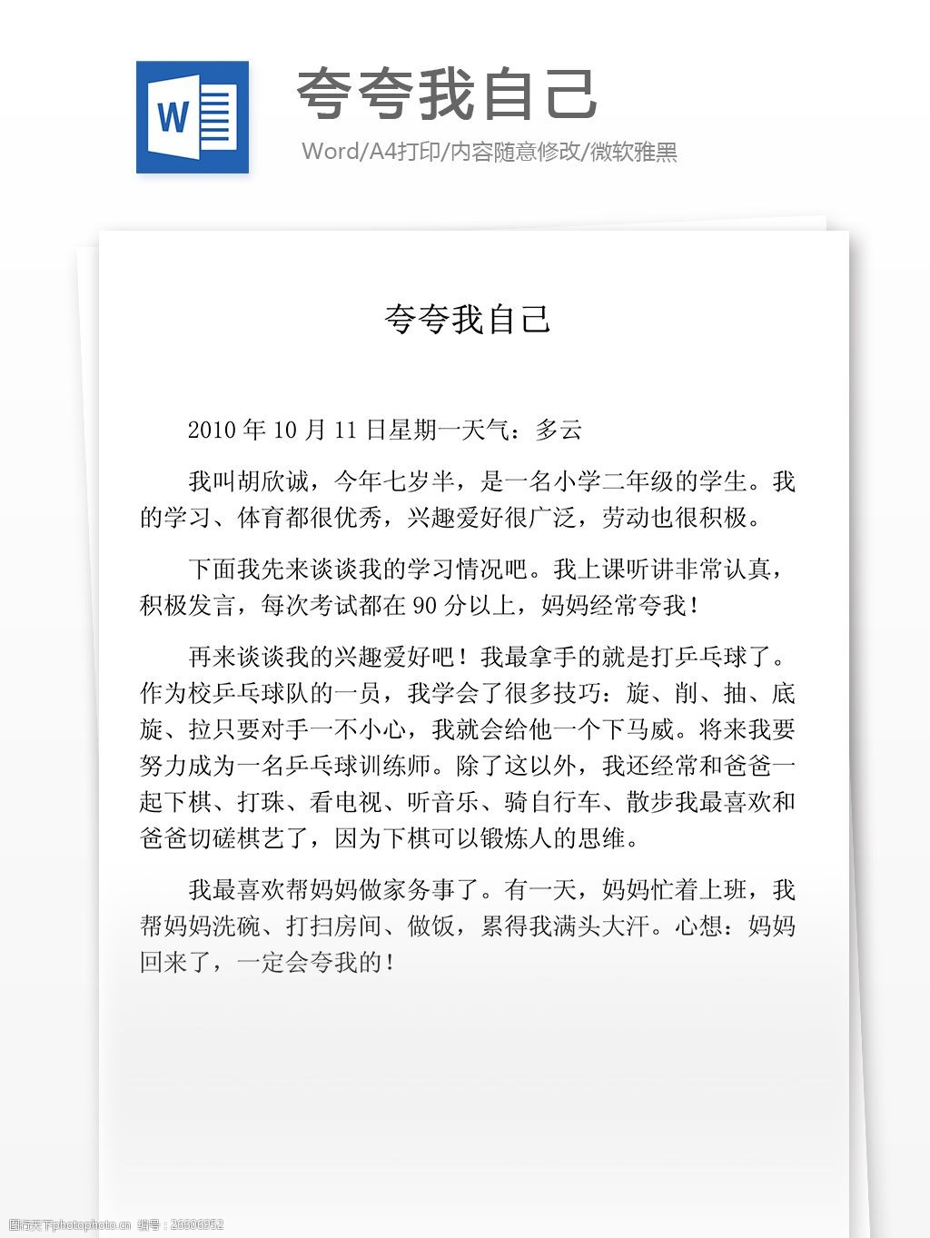 夸夸我自己小学教育文档模板