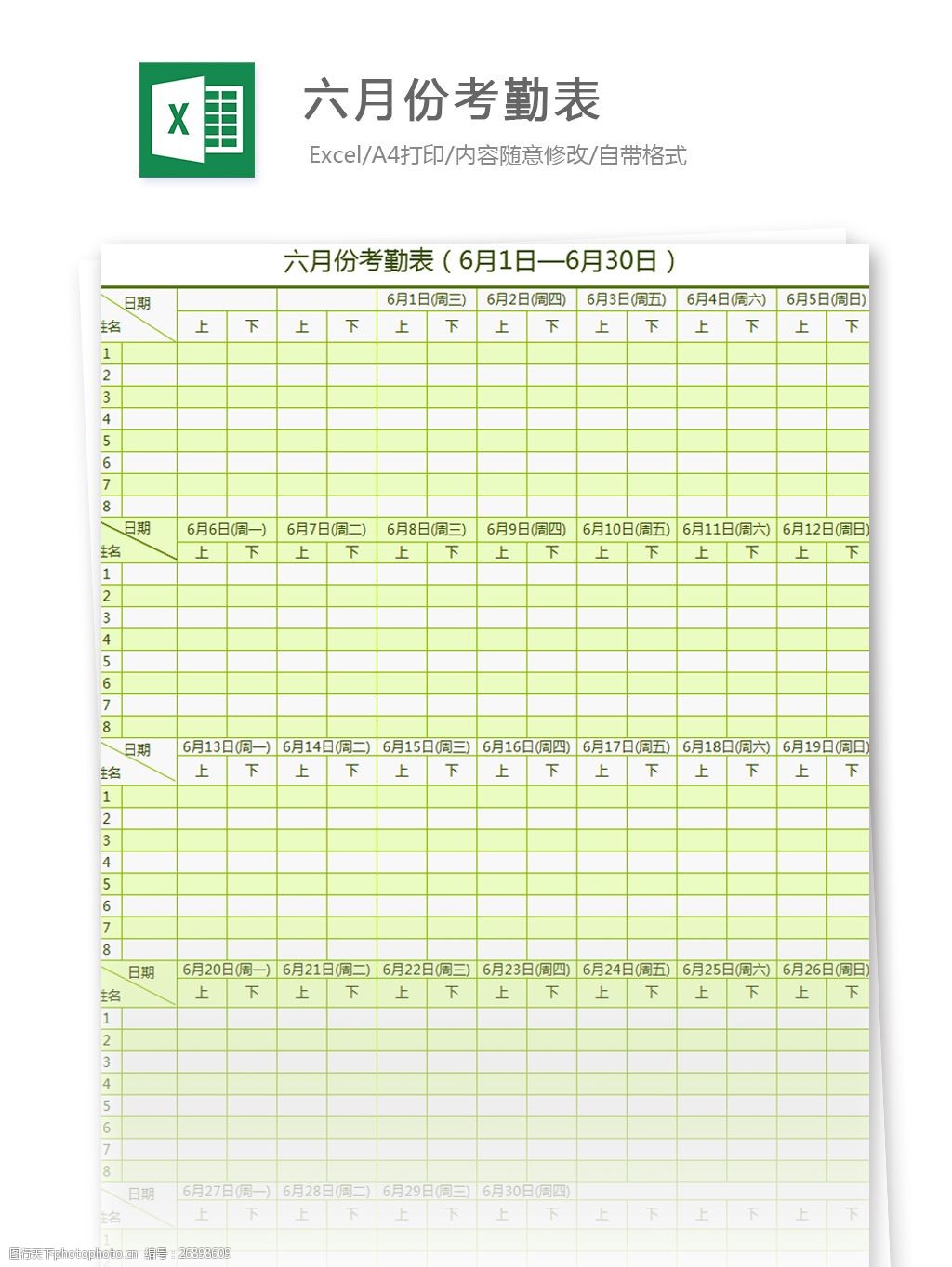 关键词:六月份考勤表excel模板 表格模板 图表 表格设计 表格