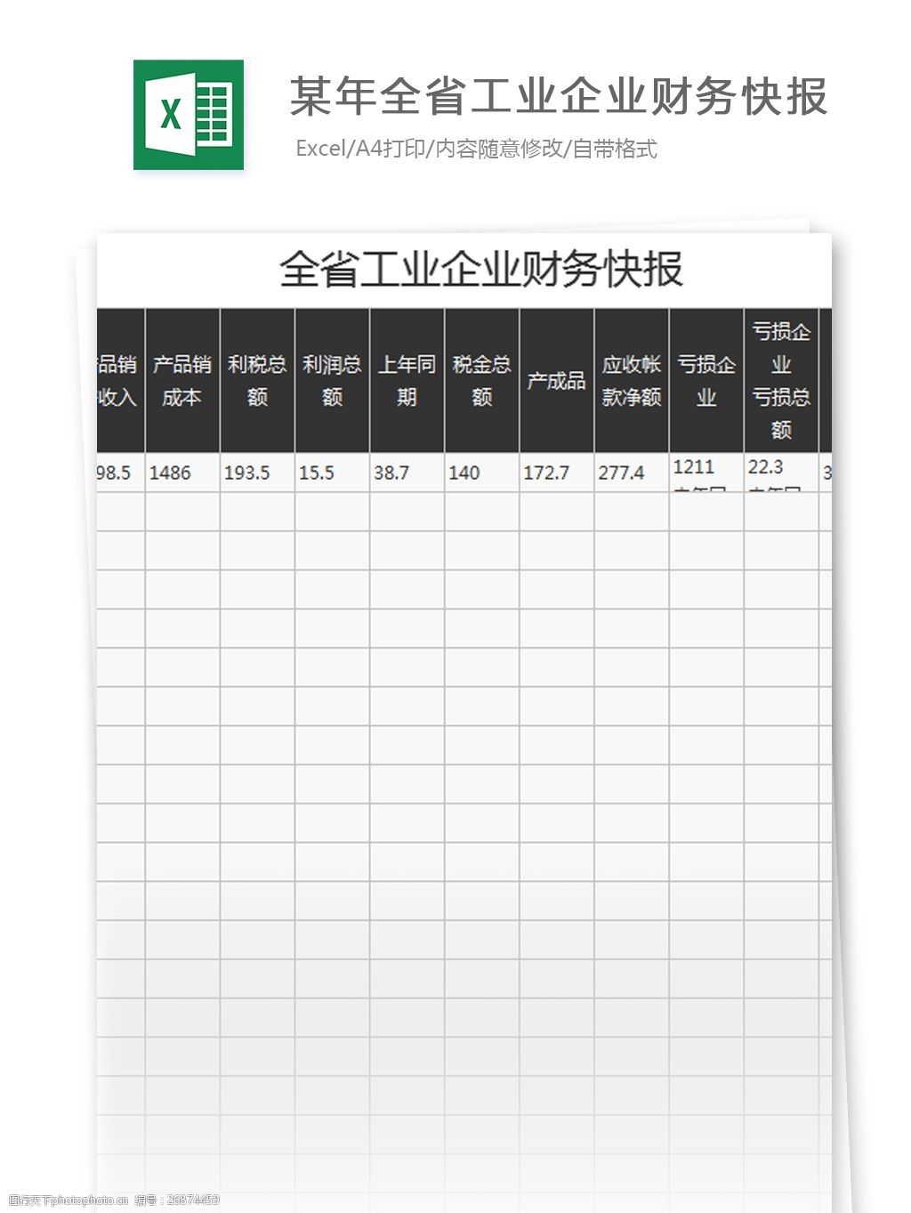 某年全省工业企业财务快报excel模板