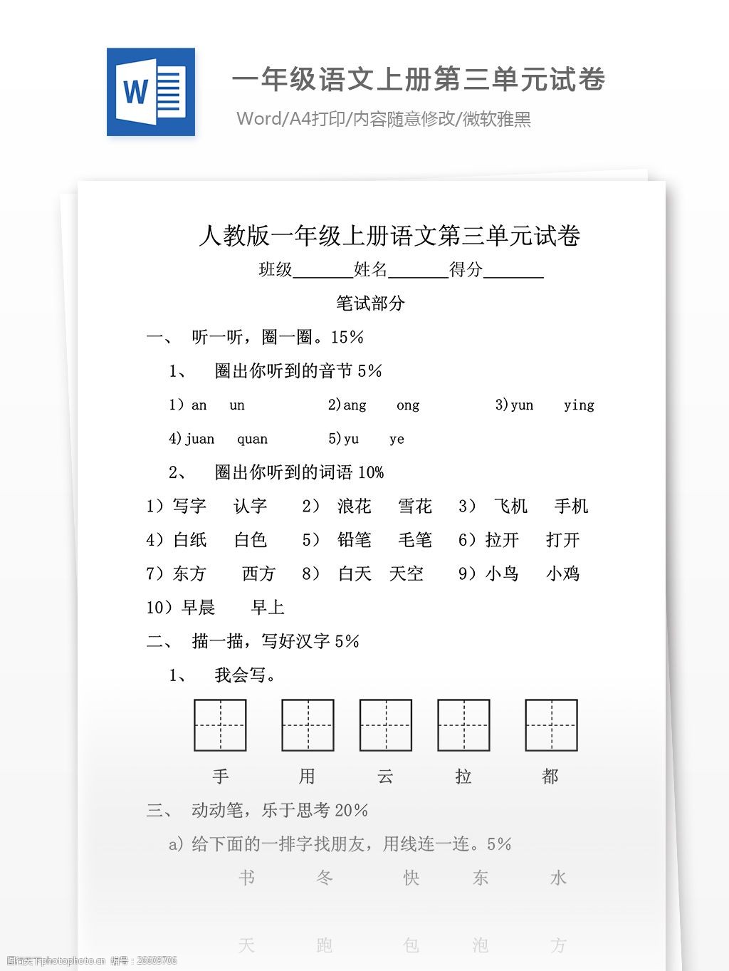 人教版一年级语文上册第三单元试卷