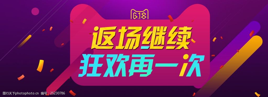 618返场促销活动海报psd 爆款返场 618粉丝节 粉丝狂欢节 狂欢继续