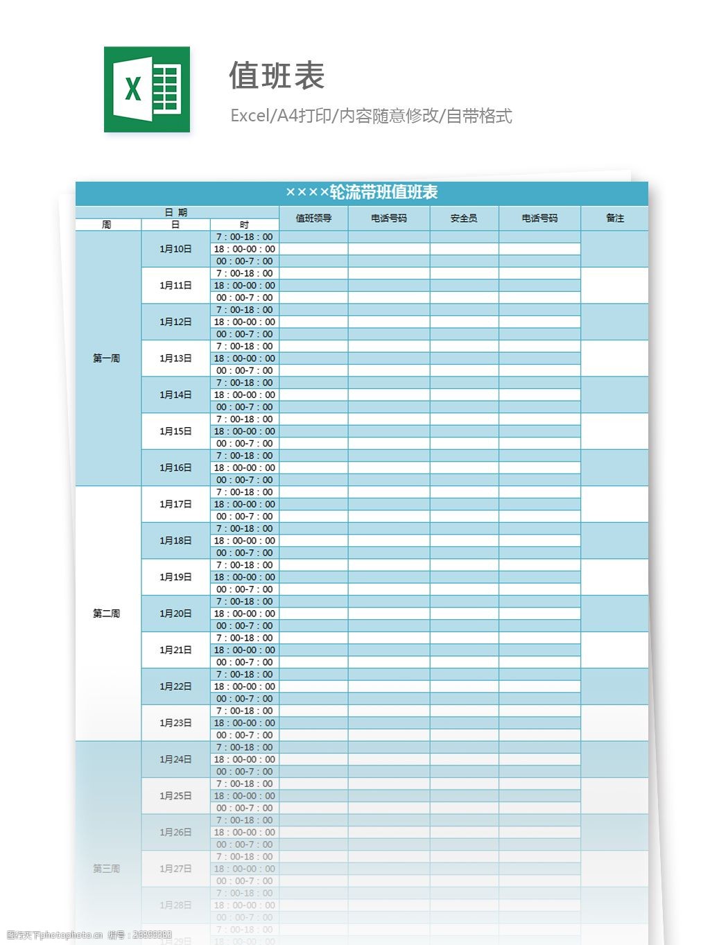 关键词:值班表excel模板 表格模板 图表 表格设计 表格 考勤表excel