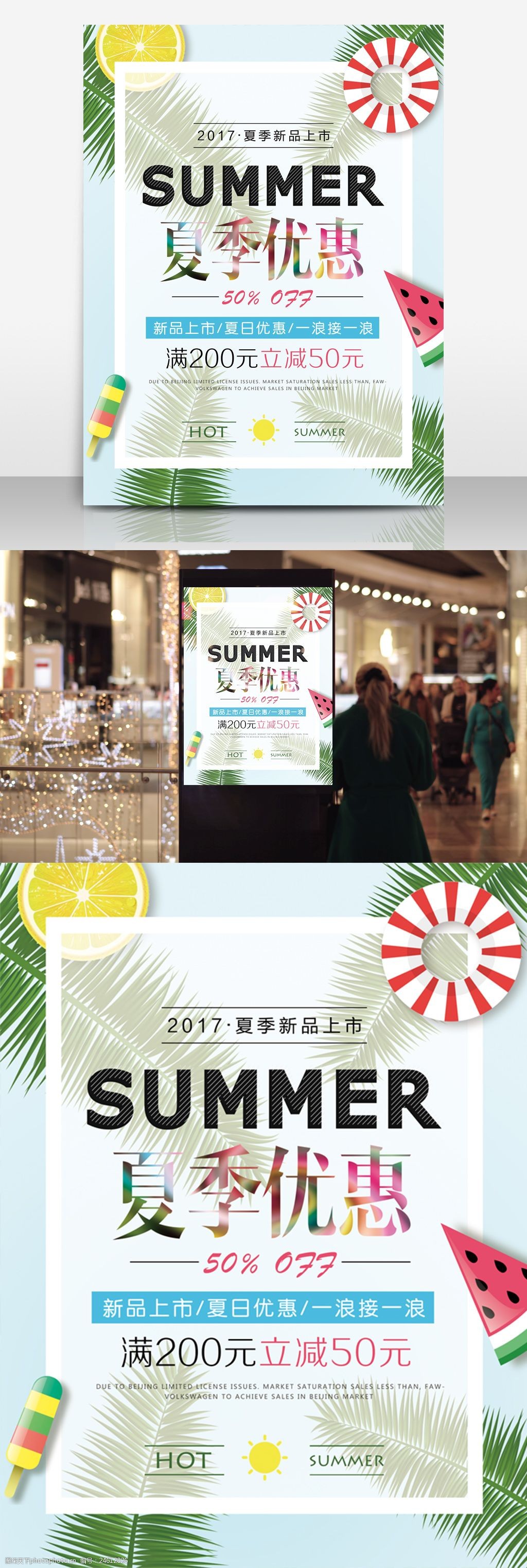 创意夏季商品促销海报设计