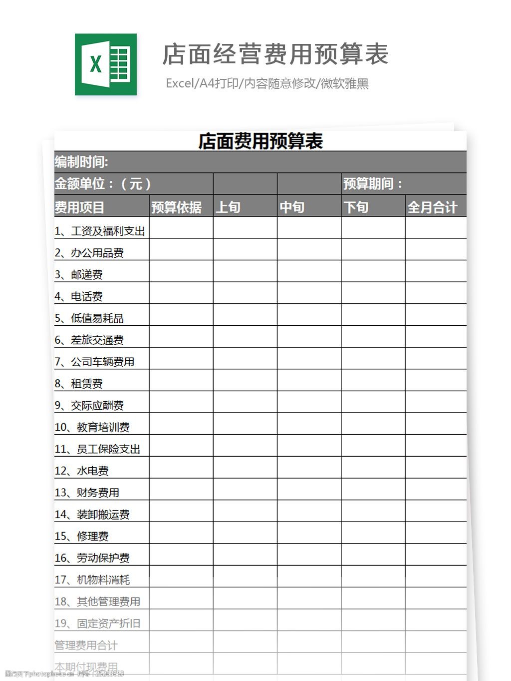 店面经营费用预算表excel图表excel模板