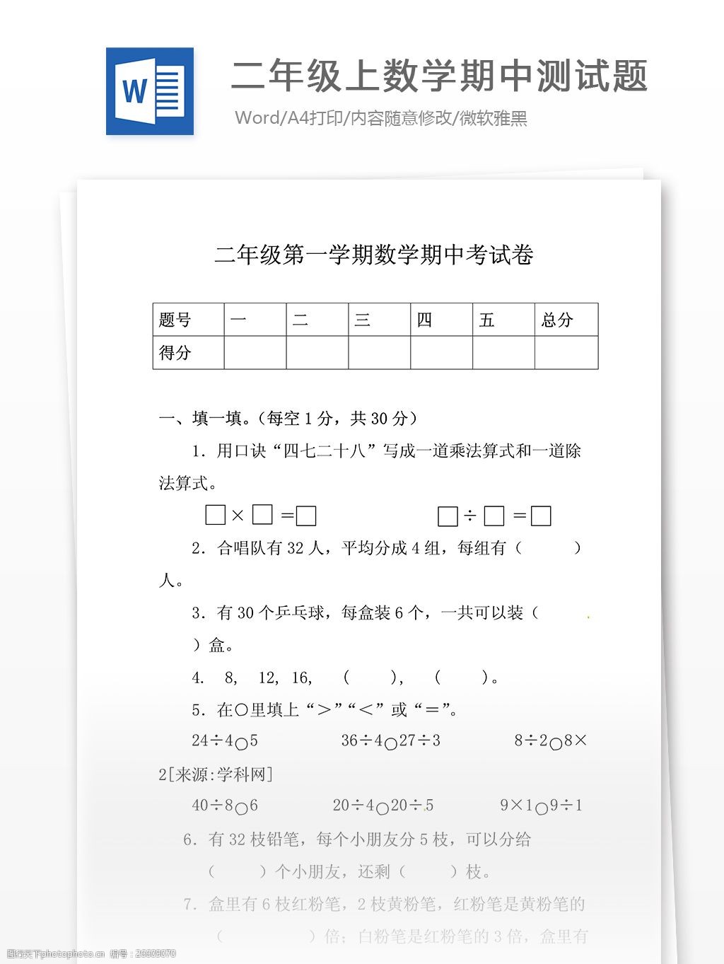 关键词:二年级上数学期中测试题 数学试卷 数学题 练习题 考试辅导