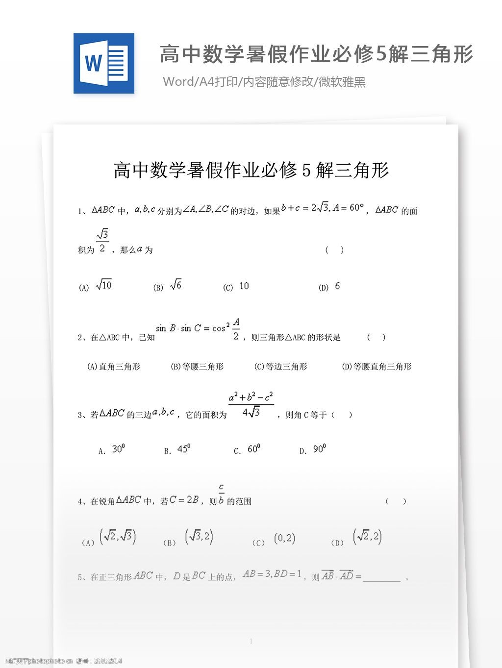 高中数学暑假作业必修5解三角形