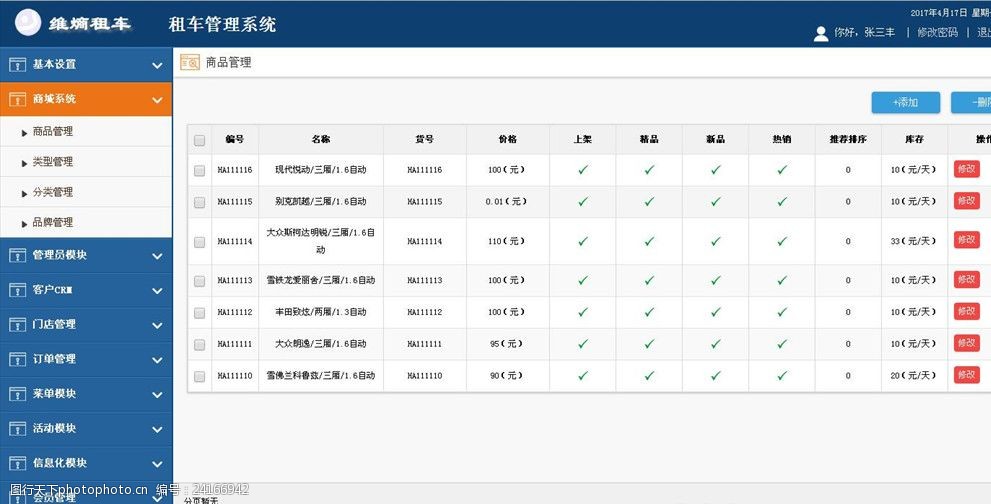 商灵通系统租车公司车辆管理界面