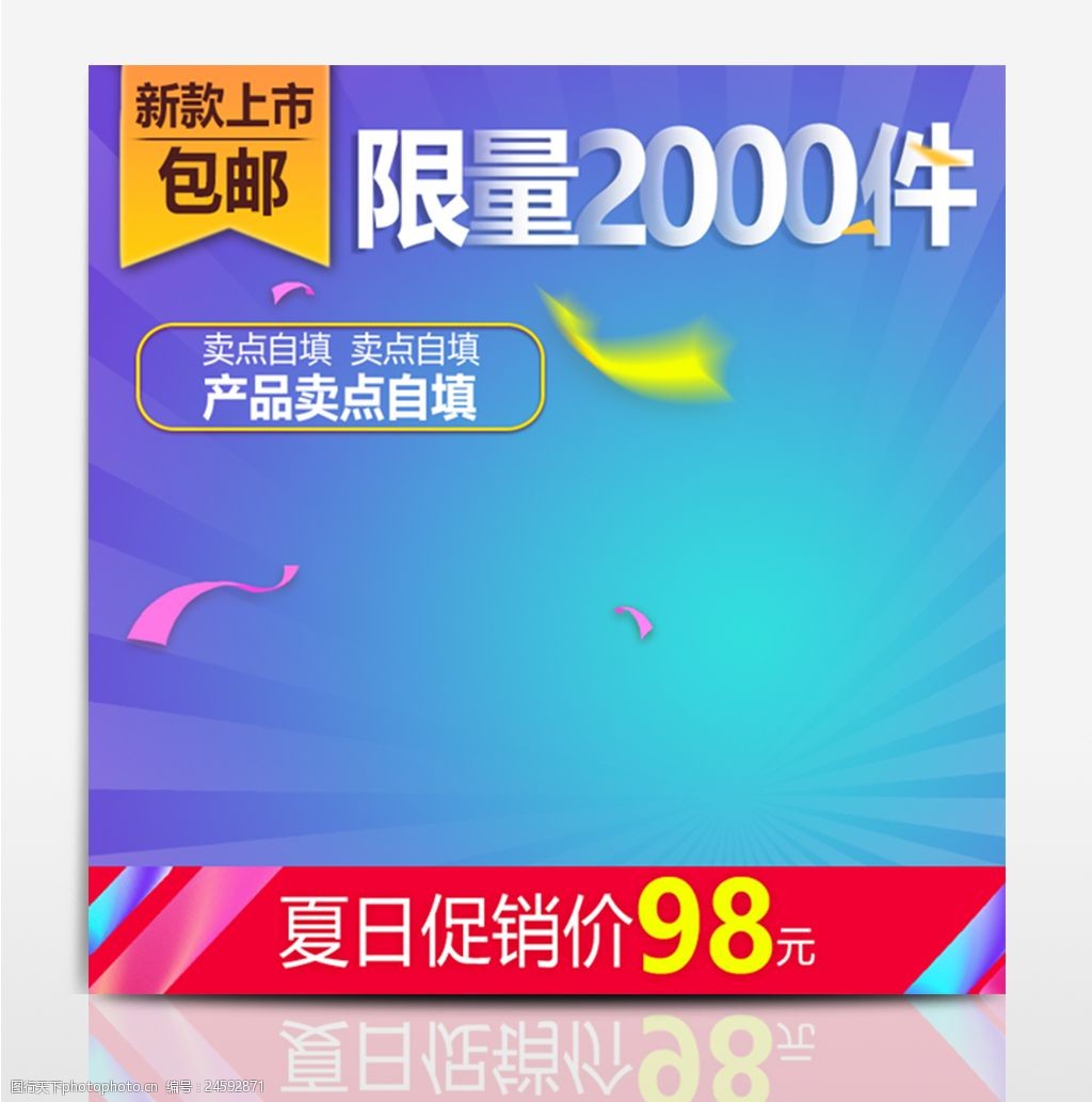 淘宝天猫电商夏日活动创意产品主图模板