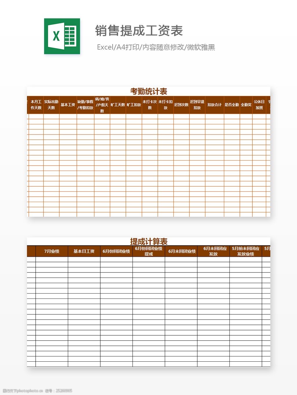 销量提成工资表excel文档