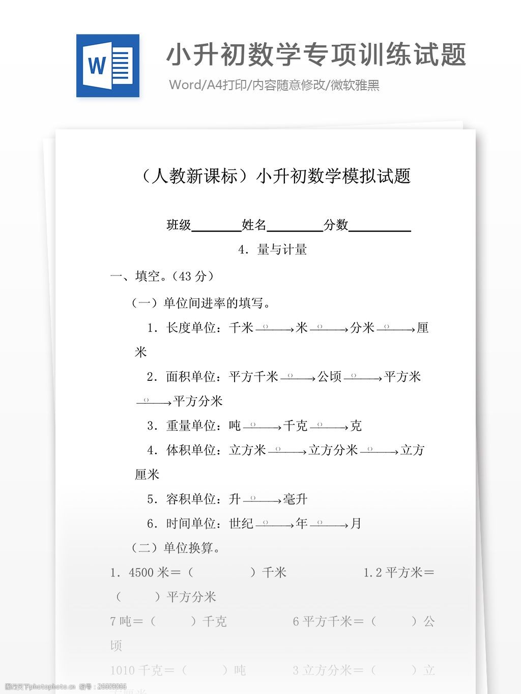 小升初数学专项训练试题-量与计量