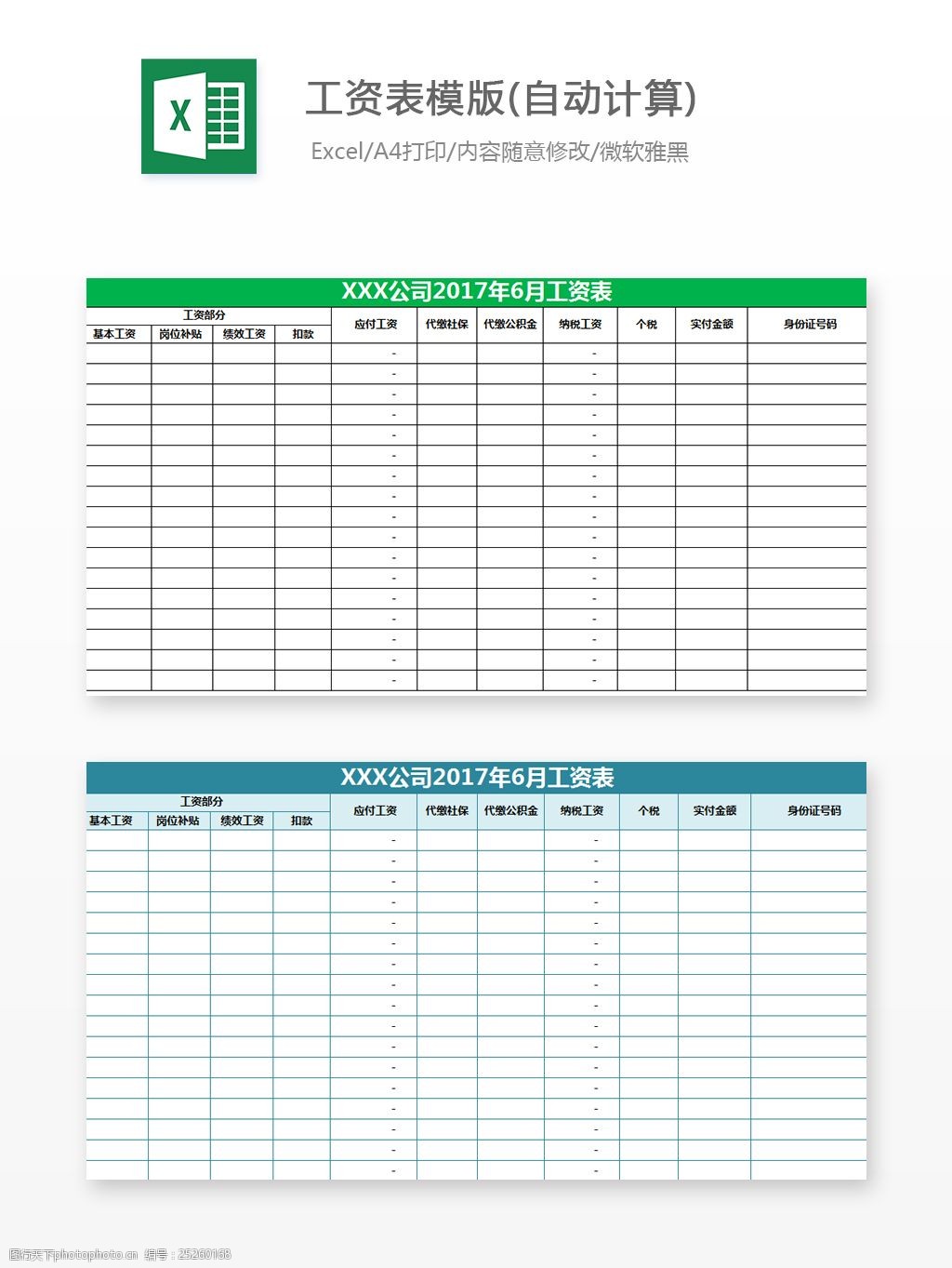 工资表模版(自动计算)excel文档