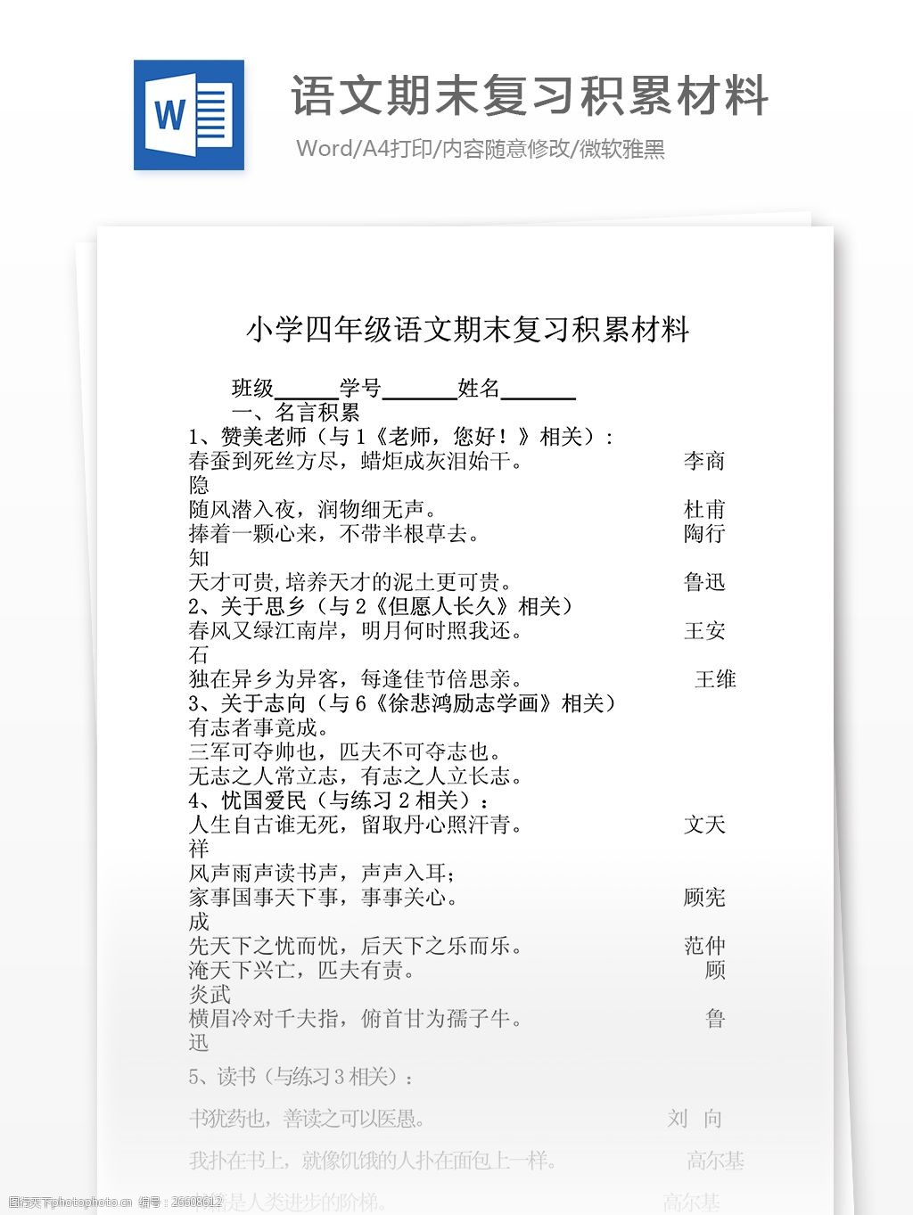 j小学四年级上语文期末复习积累材料文档模板