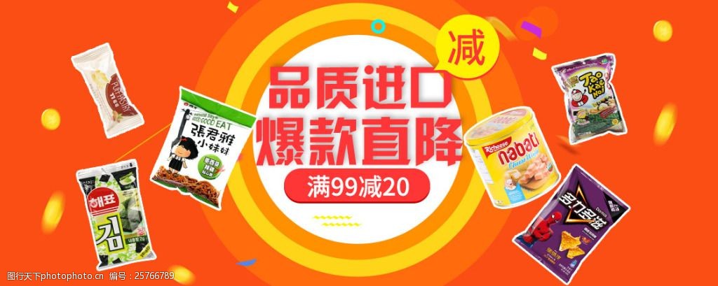 零食海报淘宝电商banner食品零食