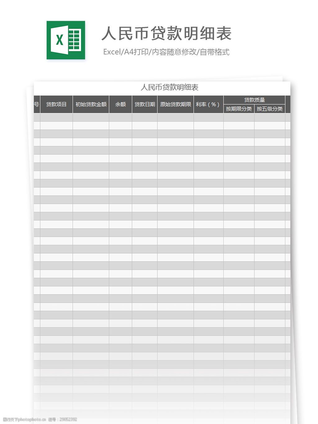 关键词:表格模板 图表 表格设计 表格 人民币贷款明细表excel模板