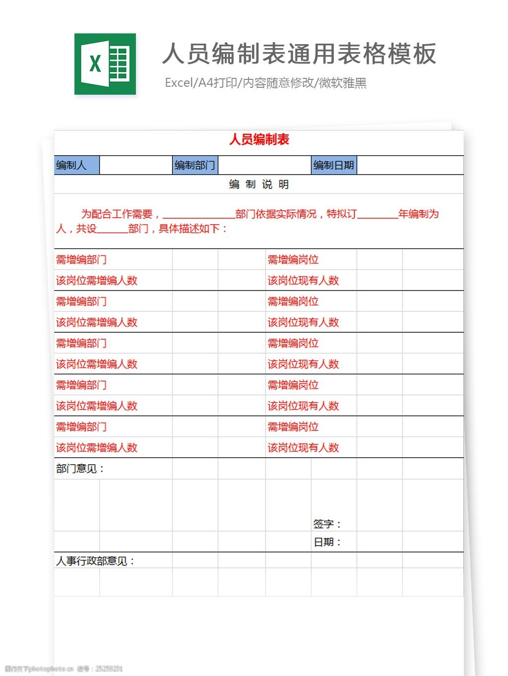 人员编制表通用表格模板excel文档