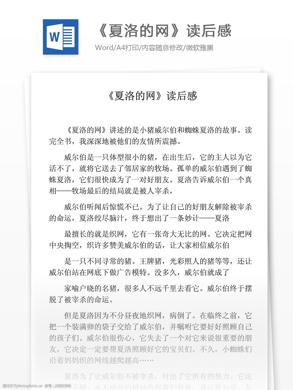 《夏洛的网》读后感小学教育文档