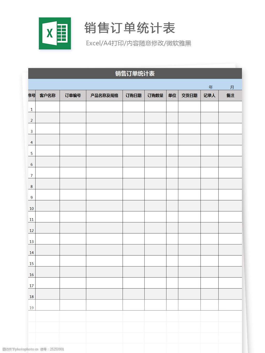 销量订单统计表excel模板