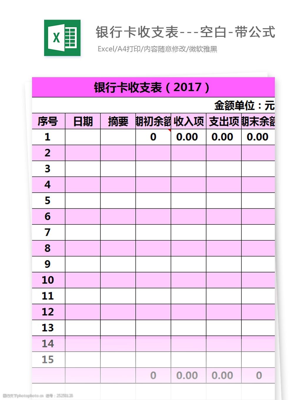 银行卡收支表-空白-带公式excel文档