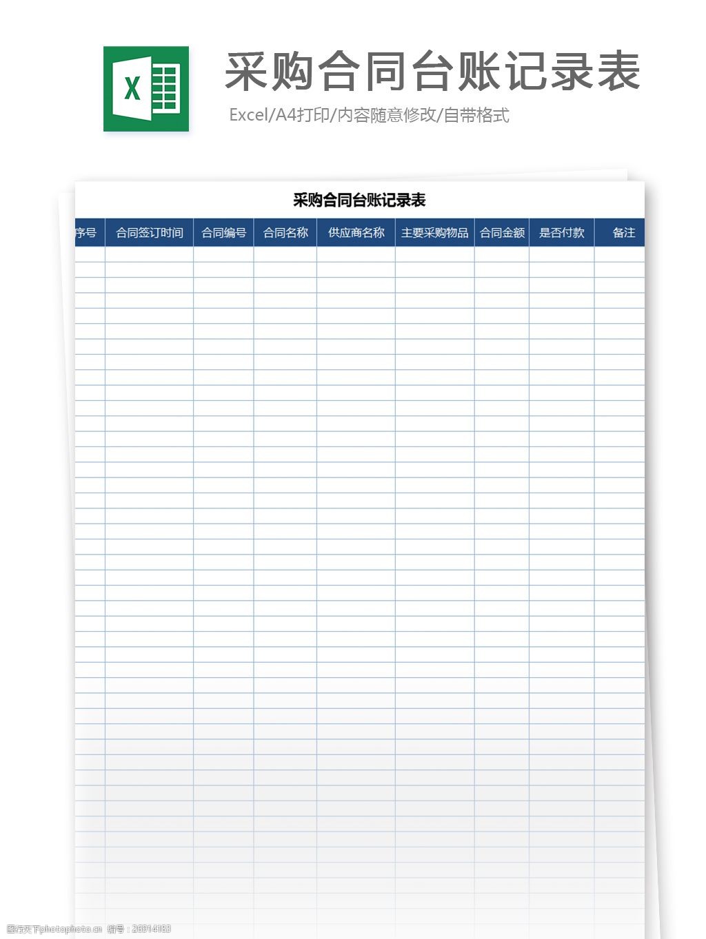 采购合同台账记录表excel模板