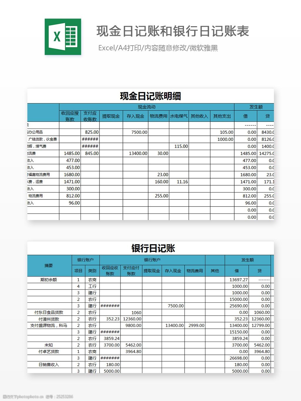 现金日记账和银行日记账表excel模板