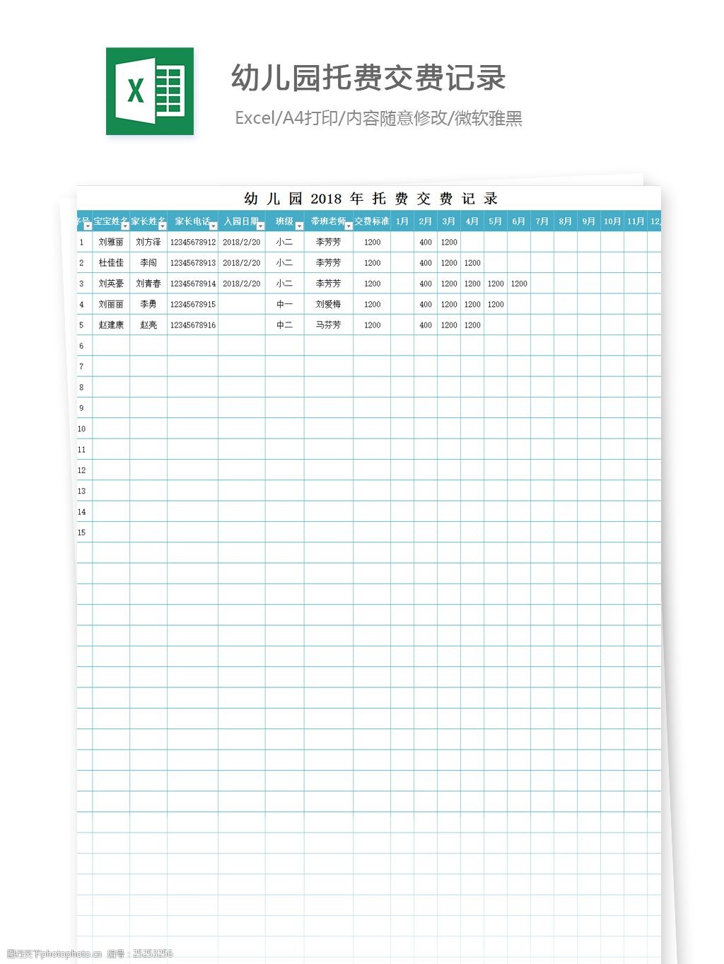 幼儿园托费交费记录excel文档