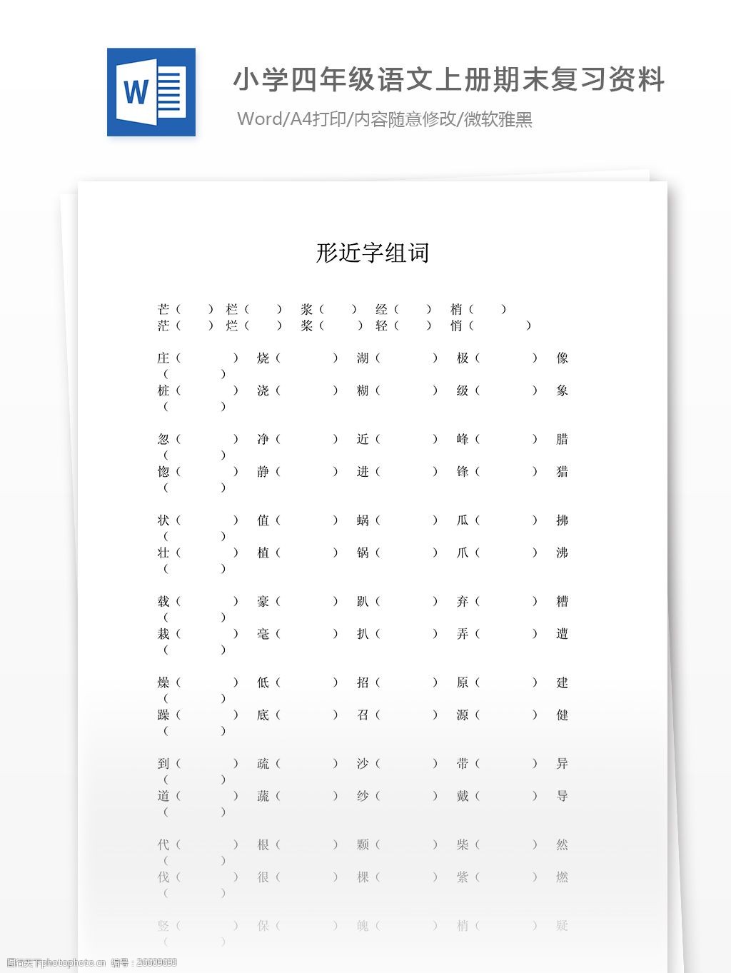 b小学四年级语文上册期末复习资料之形近字组词