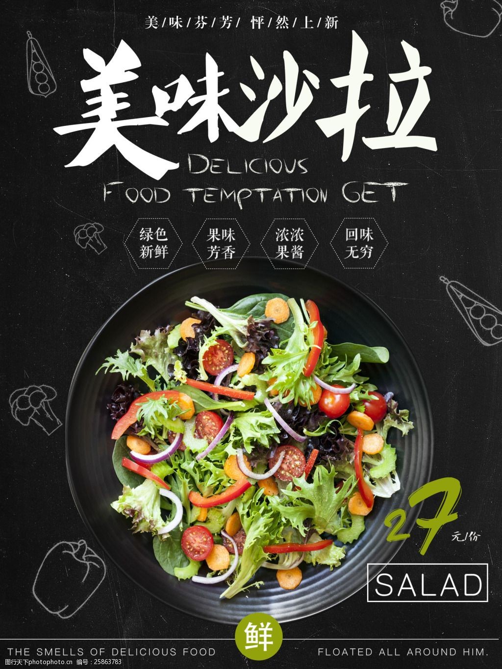 美食沙拉创意简约商业海报设计模板