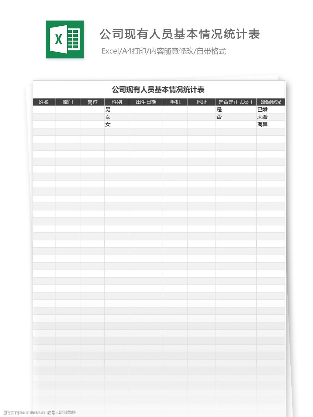 公司现有人员基本情况统计表excel模板